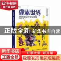 正版 像素世界:像素画设计专业教程 小猴耳朵 人民邮电出版社 978