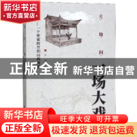 正版 天地间一场大戏:一个作家眼里的山西戏剧 王芳 山西人民出版