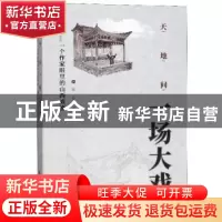 正版 天地间一场大戏:一个作家眼里的山西戏剧 王芳 山西人民出版