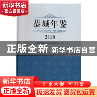 正版 恭城年鉴(2018) 恭城瑶族自治县地方志编纂委员会编 线装