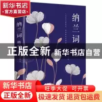 正版 纳兰词精编 [清]纳兰性德 中国华侨出版社 9787511366528 书