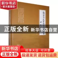 正版 山西高平炎帝陵楹联匾额集 高平市炎文化研究会编 商务印书