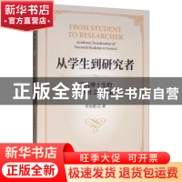 正版 从学生到研究者--理科博士生的学术社会化之路 李永刚 经济