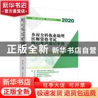 正版 乡村全科执业助理医师资格考试核心考点速记手册 田磊 中国