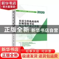 正版 乡村全科执业助理医师资格考试核心考点速记手册 田磊 中国