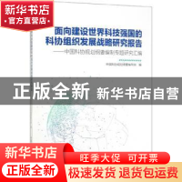 正版 面向建设世界科技强国的科协组织发展战略研究报告-(中国科
