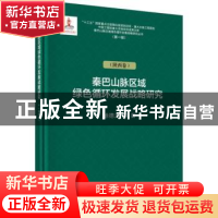正版 秦巴山脉区域绿色循环发展战略研究:陕西卷 徐德龙 等 科学