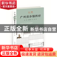 正版 广州炭步镇四村 高婷,雷彤娜,张郁 北京出版社 9787200134