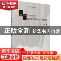 正版 戴维森纲领与知识论重建 王静 科学出版社 9787030362186 书