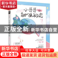 正版 小哥哥的甜味初恋 程亦清 上海文化出版社 9787553516752 书