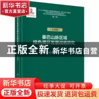 正版 秦巴山脉绿色循环发展战略研究(甘肃卷) 薛群基 等 科学出