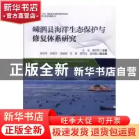 正版 嵊泗县海洋生态保护与修复体系研究 王琼 费岳军 海洋出版社