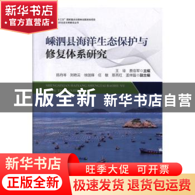正版 嵊泗县海洋生态保护与修复体系研究 王琼 费岳军 海洋出版社