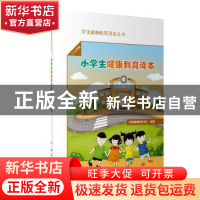 正版 小学生健康教育读本:1-2年级 中国健康教育中心 人民卫生出