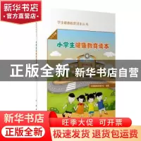 正版 小学生健康教育读本:1-2年级 中国健康教育中心 人民卫生出