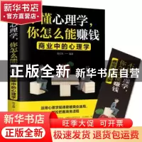 正版 不懂心理学,你怎么能赚钱:商业中的心理学 宿文渊 江西美术