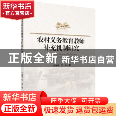 正版 农村义务教育教师补充机制研究 于海波,于冰 科学出版社 97