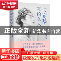 正版 卡耐基写给女人 (美)卡耐基著 江西美术出版社 978754805428