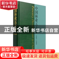 正版 中国林业五十年(1949-1999) 国家林业局 中国林业出版社 978