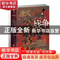 正版 中国唐宋时期的战争 指文烽火工作室 吉林文史出版社 978754