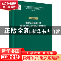 正版 秦巴山脉区域绿色循环发展战略研究:湖北卷 李德仁 等 科学