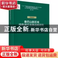 正版 秦巴山脉区域绿色循环发展战略研究:湖北卷 李德仁 等 科学