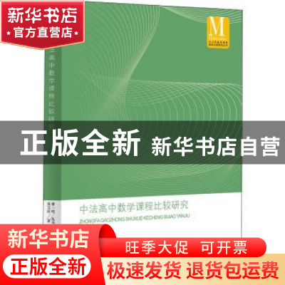 正版 中法高中数学课程比较研究/中小学数学课程国际比较研究丛书