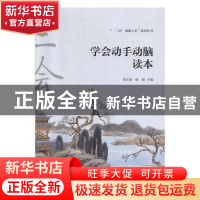 正版 学会动手动脑读本 李长征 中国海洋大学出版社 978756702323