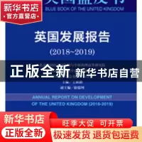 正版 英国发展报告:2018-2019:2018-2019 王展鹏 社会科学文献出