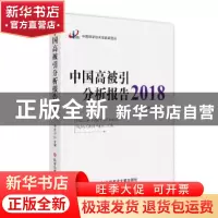 正版 中国高被引分析报告(2018) 曾建勋 科学技术文献出版社 9787