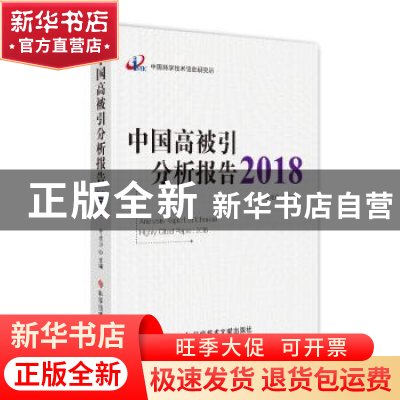 正版 中国高被引分析报告(2018) 曾建勋 科学技术文献出版社 9787