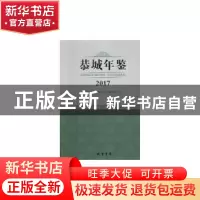 正版 恭城年鉴(2017) 恭城瑶族自治县地方志编纂委员会 线装书