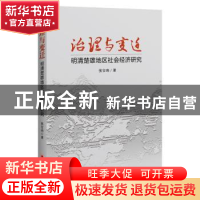 正版 治理与变迁:明清楚雄地区社会经济研究 侯官响 中国经济出