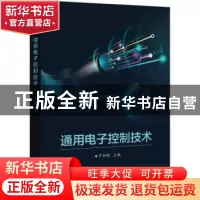 正版 通用电子控制技术 严加强 电子工业出版社 9787121404054 书