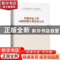 正版 公路水运工程试验检测专业技术人员 交通运输部职业资格中心