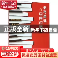 正版 钢琴基础与边弹边唱(1) 董放 苏州大学出版社 97875672295