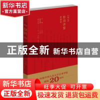 正版 2018 “悲鸿讲堂”讲演录 牛宏宝 文化艺术出版社 978750396