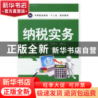 正版 纳税实务 袁曙,李晓晋 中航出版传媒有限责任公司 978751650