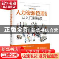 正版 资深HR教你人力资源管理实操从入门到精通 冯宝珠 佟立金