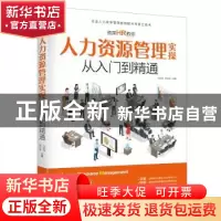 正版 资深HR教你人力资源管理实操从入门到精通 冯宝珠 佟立金