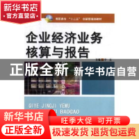 正版 企业经济业务核算与报告 于文主编 南京大学出版社 97873050