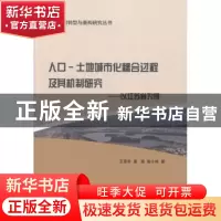 正版 人口-土地城市化耦合过程及其机制研究:以江苏省为例 王亚