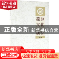 正版 燕赵文化研究(第1辑) 河北大学文学院 社会科学文献出版社
