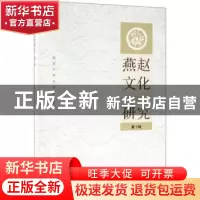 正版 燕赵文化研究(第1辑) 河北大学文学院 社会科学文献出版社