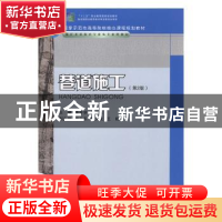 正版 巷道施工 李开学,吴再生主编 重庆大学出版社 978756245237