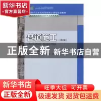 正版 巷道施工 李开学,吴再生主编 重庆大学出版社 978756245237