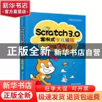 正版 Scratch 3.0案例式少儿编程初级35课 薛燕红 清华大学出版社