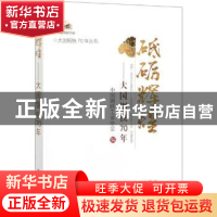 正版 砥砺辉煌:大国钢铁70年 中国钢铁工业协会 冶金工业出版社 9