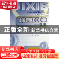 正版 金属切削加工(二)——铣削 夏建刚主编 重庆大学出版社 97