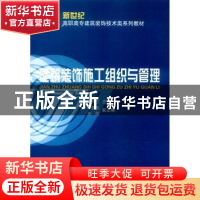正版 建筑装饰施工组织与管理 陈守兰 科学出版社 9787030102270